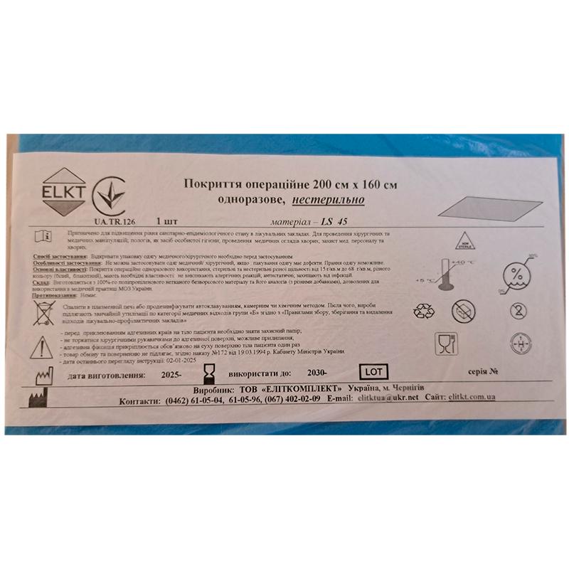 Покриття операційне 200 см х 160 см, ламінований спанбонд щ. 45 г/м2, нестерильно, Бренд ELKT